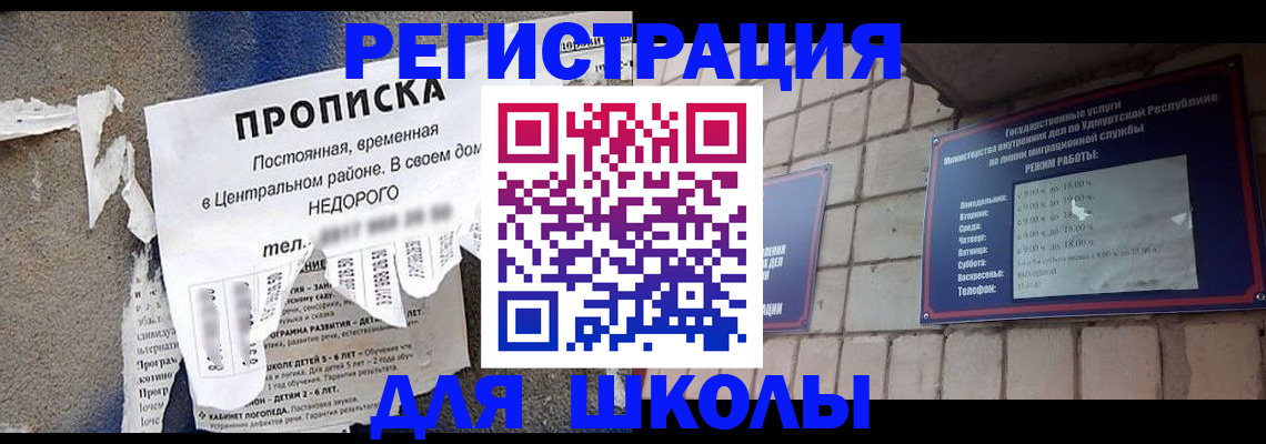 прописка для школы в Моздоке